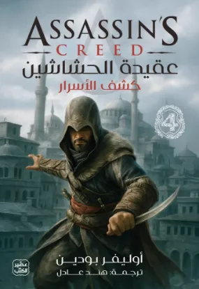 عقيدة الحشاشين-كشف الأسرار